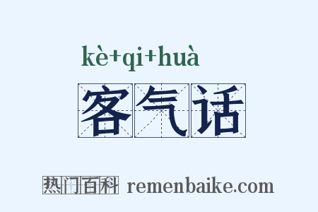 客气话是什么意思的图片